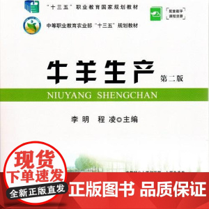 牛羊生产(第2版)李明 程凌主编 9787109224810 中国农业出版社中等职业教材
