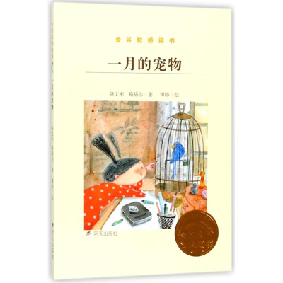 [M]一月的宠物/金谷粒桥梁书-9787533291532