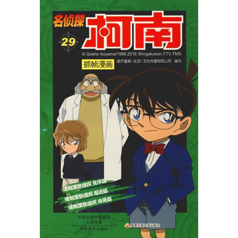 正版新书]名侦探柯南抓帧漫画 29国开童媒9787540139407
