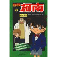 正版新书]名侦探柯南抓帧漫画 29国开童媒9787540139407