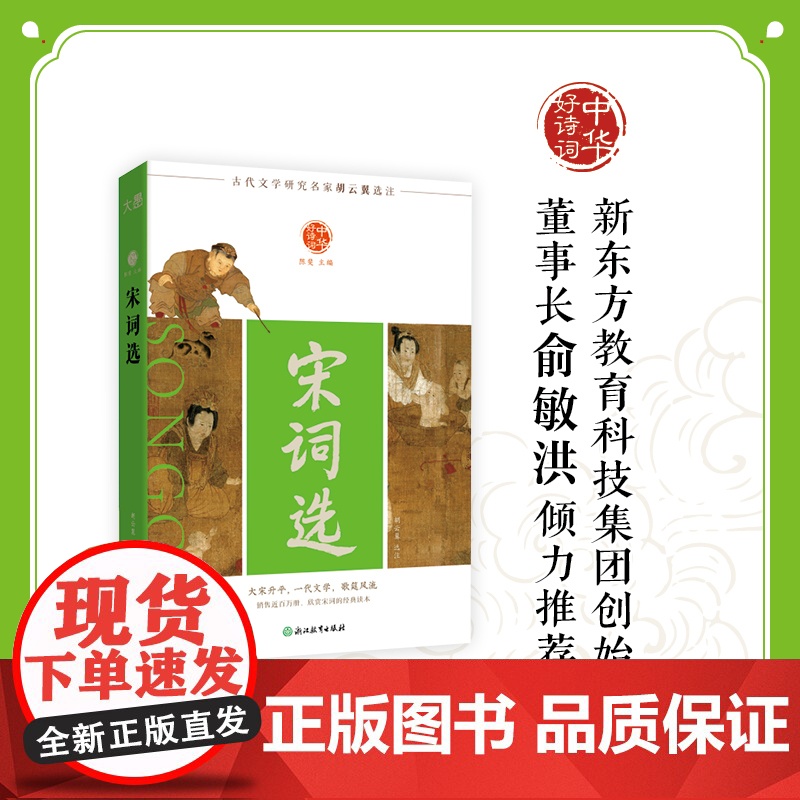 中华好诗词 宋词选 古代文学研究名家胡云翼选注 以苏轼辛弃疾为首的豪放派作为骨干同时照顾到其他风格流派的代表作展现宋词全