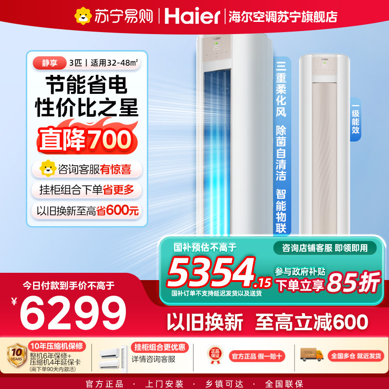 海尔(Haier)空调柜机劲爽优樾3匹p变频冷暖新一级智能客厅大风口节能省电KFR-72LW/A1FAB81U1