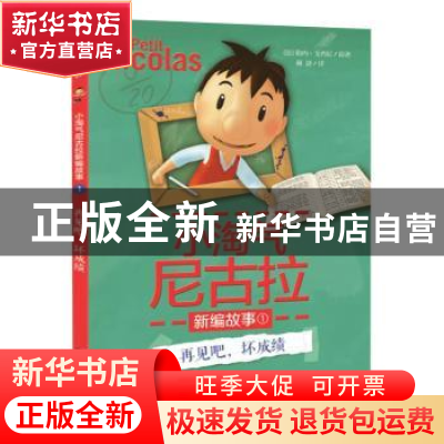 正版 小淘气尼古拉新编故事:1:再见吧,坏成绩 (法)勒内·戈西尼