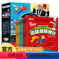 这就是数理化12册 [正版]小笨熊这就是数理化12册全套四五六年级课外阅读书籍有趣的物理化学数学启蒙书小学生漫画科普绘本