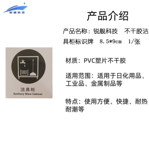 锐舰科技 不干胶洁具柜标识牌 8.5*9cm 1/张