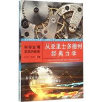 正版新书]从亚里士多德到经典力学杜宝贵9787200116854