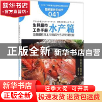 正版 生鲜超市工作手册:水产篇 (日)《食品商业》编辑部编 东方出