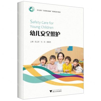 [N]幼儿安全照护(幼儿教育岗课赛证融通微课版系列教材)-9787308237451