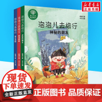 泡泡儿去旅行 薛涛著著 儿童文学小学生课外阅读书籍正版6-7-8-9-10岁一年级二年级三年级四年级寒暑假课外书知识拓展