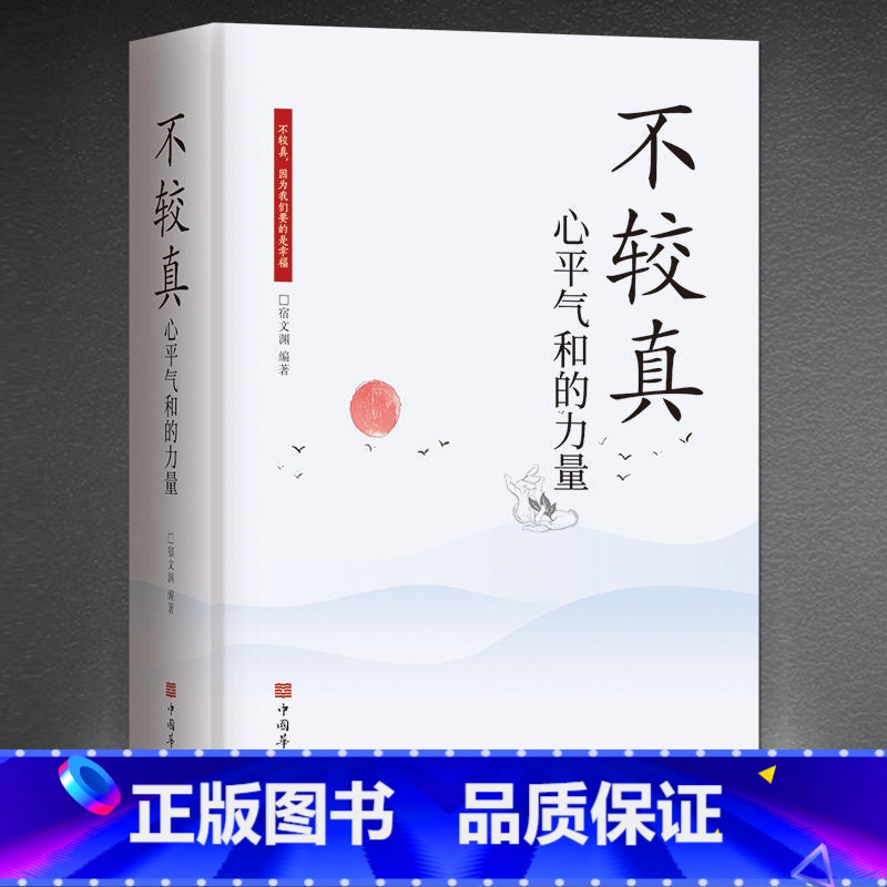 《不较真:心平气和的力量》 [正版]不较真心平气和的力量修身养性抚慰心灵读物别跟自己过不去不抱怨的世界生活哲学处世之道情