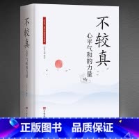 《不较真:心平气和的力量》 [正版]不较真心平气和的力量修身养性抚慰心灵读物别跟自己过不去不抱怨的世界生活哲学处世之道情