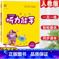 [听力]小学英语听力能手 小学四年级 [正版]小学英语听力能手四年级上册人教版英语听力专项训练书同步练习册题一课一练听力