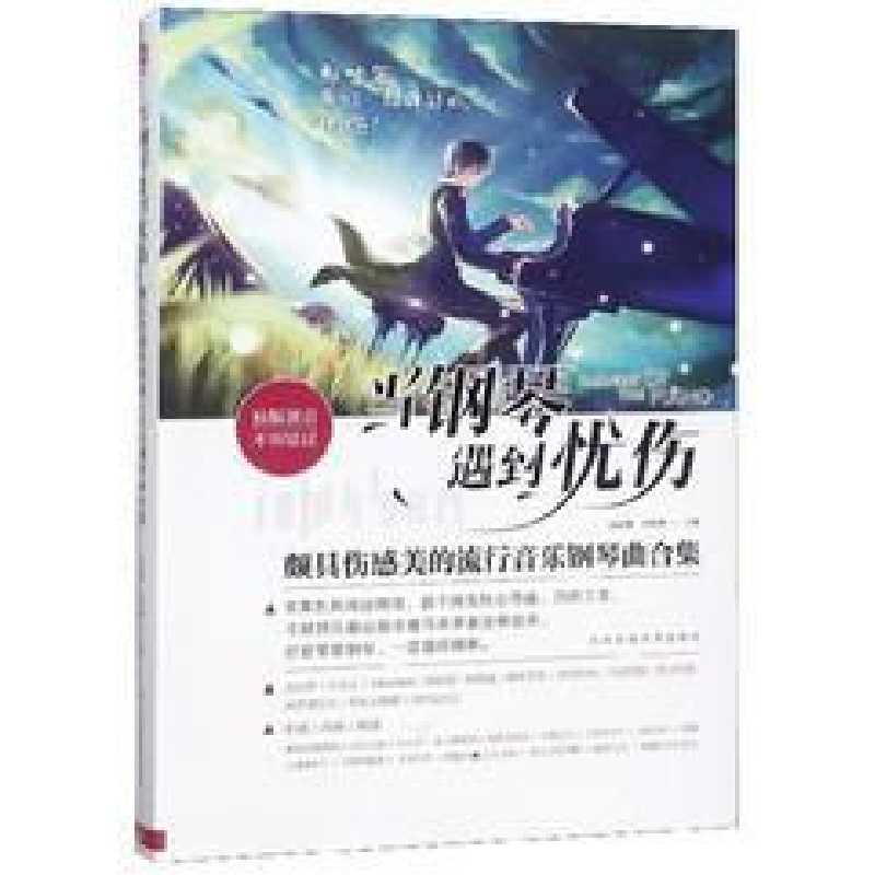 正版新书]当钢琴遇到忧伤 : 颇具伤感美的流行音乐钢琴曲合集边
