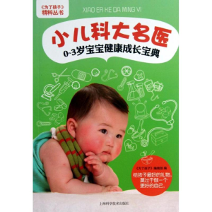醉染图书小儿科大名医:0-3岁宝宝健康成长宝典9787547818381