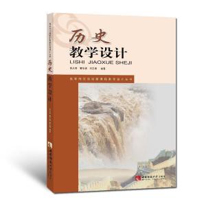 正版新书]历史教学设计袁从秀 曹华清 邓志勇9787562168379