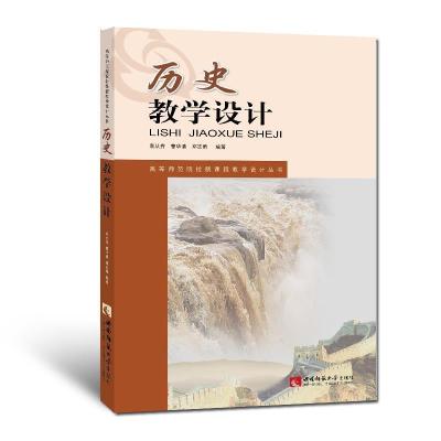 正版新书]历史教学设计袁从秀 曹华清 邓志勇9787562168379