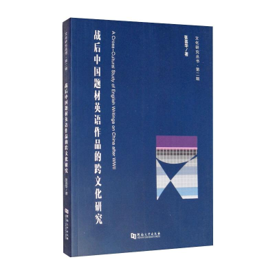 正版新书]战后中国题材英语作品的跨文化研究张喜华著9787564942