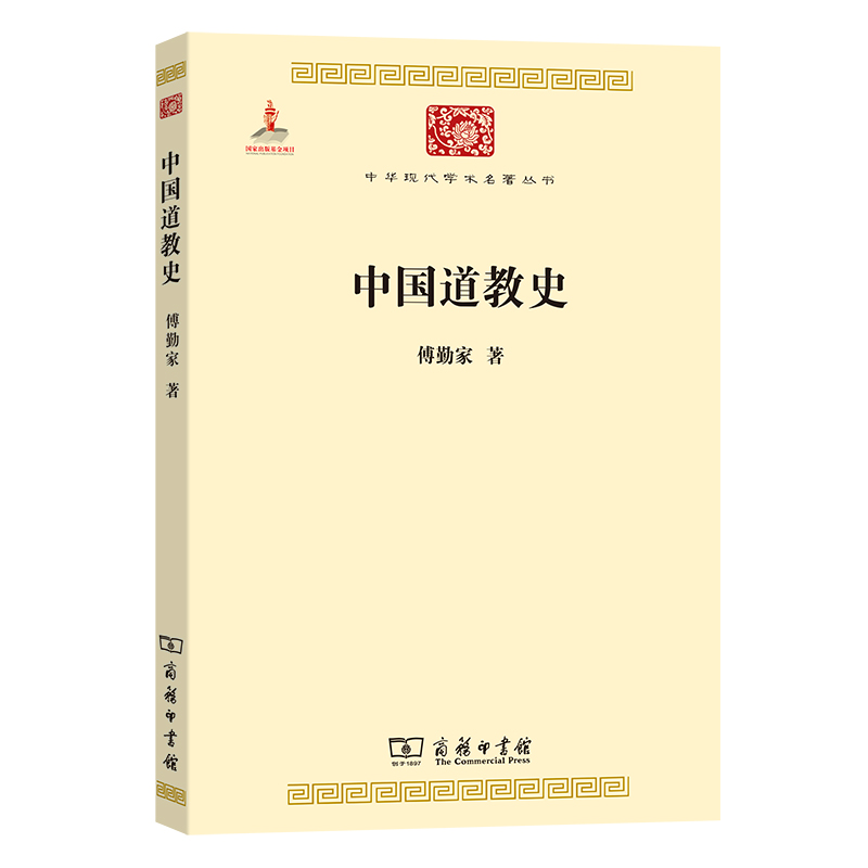 正版新书]中国道教史(中华现代学术名著2)傅勤家9787100085311