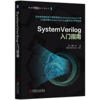 正版新书]SystemVerilog入门指南(日)篠塚一也 著 著 黄海 等 译