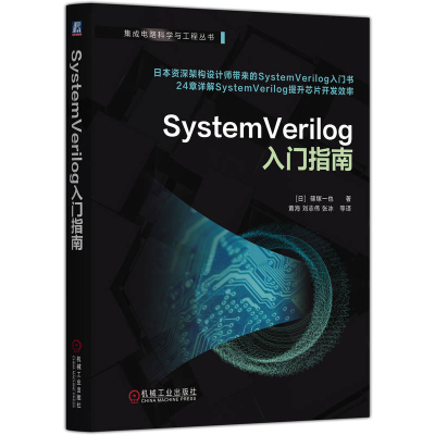 正版新书]SystemVerilog入门指南(日)篠塚一也 著 著 黄海 等 译