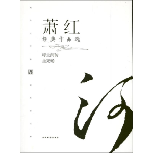 醉染图书萧红经典作品选9787509009109