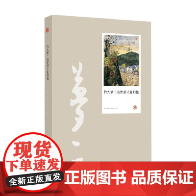 竹久梦二名作原寸复刻集 竹久梦二 绘 绘画