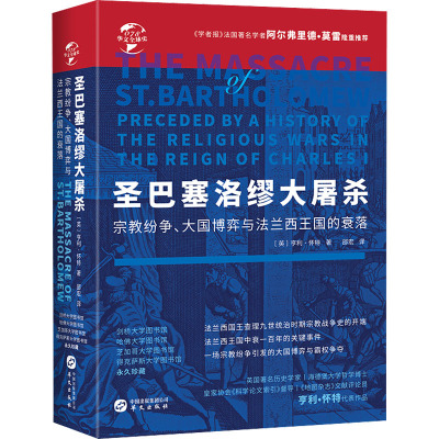 华文全球史078·圣巴塞洛缪大屠杀:宗教纷争、大国博弈与法兰西王国的衰落