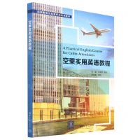 [N]空乘实用英语教程(民航服务专业新形态系列教材)-9787302604525