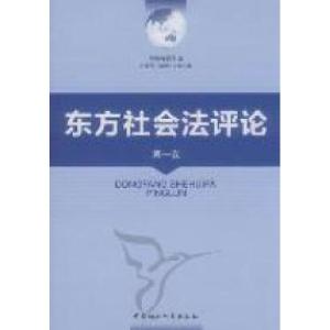 正版新书]东方社会法评论-第一卷李炳安9787516101780