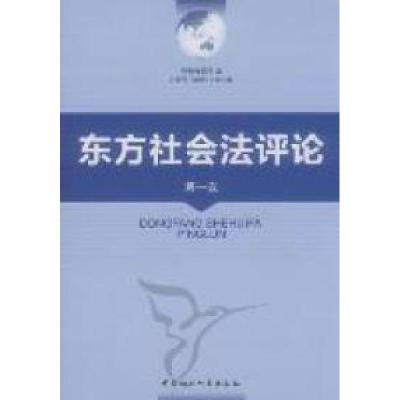 正版新书]东方社会法评论-第一卷李炳安9787516101780