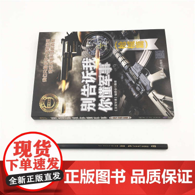 别告诉我你懂军事 枪械篇 新军迷系列丛书 深度军事 编委会 编著 政治军事