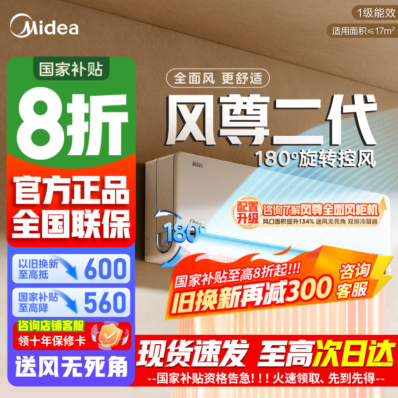[官方正品]美的空调风尊二代新一级大1匹变频冷暖智能壁挂式卧室大风口节能省电挂机KFR-26GW/N8MXC1Ⅱ以旧换新
