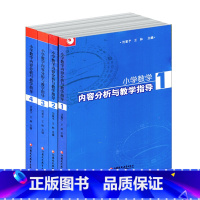 [正版]小学数学内容分析与教学指导(共四册)苏教版课堂教学 小学数学教师老师专业提升