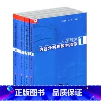 [正版]小学数学内容分析与教学指导(共四册)苏教版课堂教学 小学数学教师老师专业提升