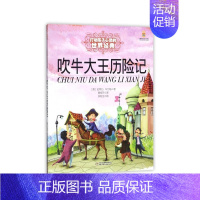 吹牛大王历险记 [正版]书籍王尔德童话 打动孩子心灵的世界经典童话美绘版 6-8-12岁文学童话故事书小学生四五年级课外