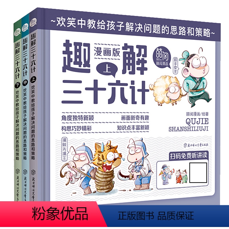 [正版]趣解三十六计漫画版精装硬壳 书 小学生课外阅读书籍中国国学经典书籍儿童连环画历史故事书漫画书三四五六年级课外书
