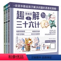 [正版]趣解三十六计漫画版精装硬壳 书 小学生课外阅读书籍中国国学经典书籍儿童连环画历史故事书漫画书三四五六年级课外书