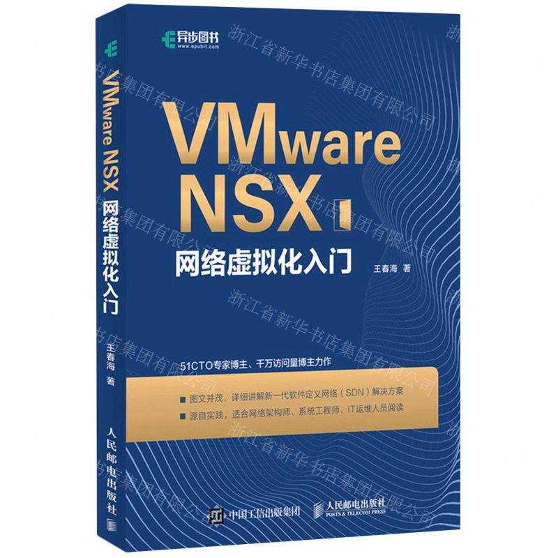 [N]VMware NSX网络虚拟化入门-9787115566225