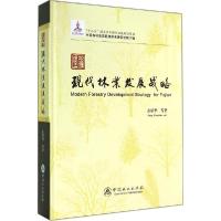 正版新书]福建现代林业发展战略彭镇华9787503875434