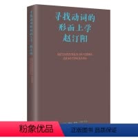 [正版] 寻找动词的形而上学(精)赵汀阳 哲学宗教书籍