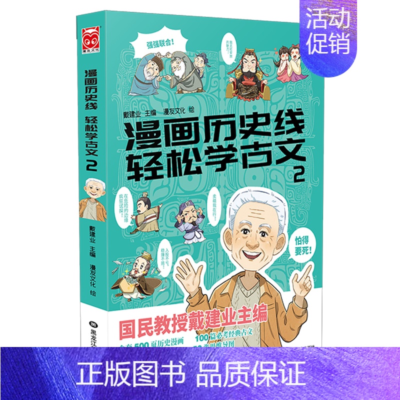 漫画历史线:轻松学古文2 [正版]戴建业老师作品全套漫画历史线轻松学古文5册趣读古诗词读史记超有料好有趣魔性诗词课高能唐