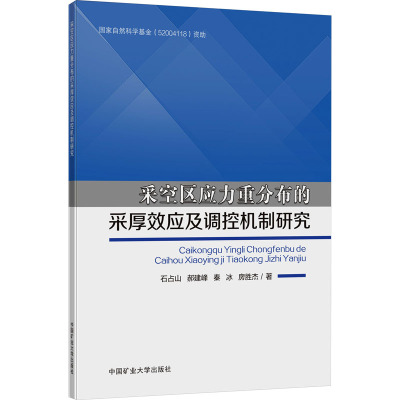 采空区应力重分布的采厚效应及调控机制研究
