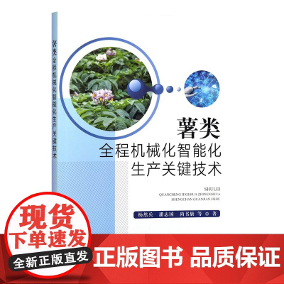 薯类全程机械化智能化生产关键技术 杨然兵 潘志国 尚书旗 编 9787109326149 中国农业出版社