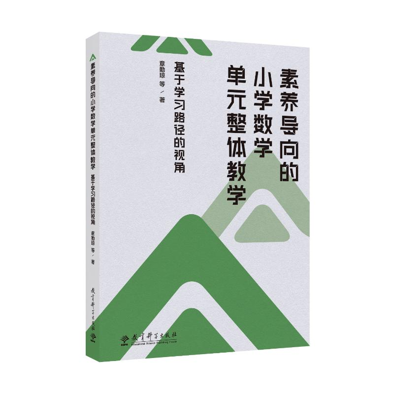 正版新书]素养导向的小学数学单元整体教学:基于学习路径的视角