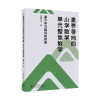正版新书]素养导向的小学数学单元整体教学:基于学习路径的视角