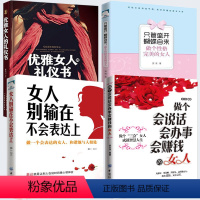 [正版]全四册 只管盛开蝴蝶自来:做个性格完美的女人+做个会说话会办事会赚钱的女人别输在不会说话上+优雅女人礼仪书适合