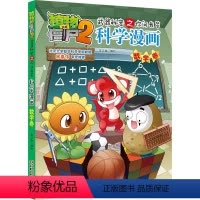 科学漫画-数学卷 [正版]14数学卷 植物大战僵尸科学漫画