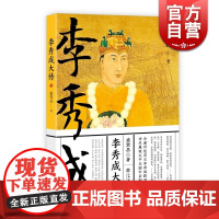 李秀成大传 盛巽昌 著 历史人物 中国历史 太平天国 农民运动 中国史 正版图书籍 上海书店出版社 世纪出版