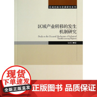 区域产业转移的发生机制研究/区域创新与发展研究系列