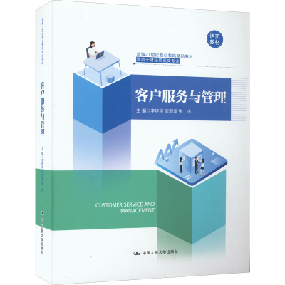 醉染图书客户服务与管理9787300307176